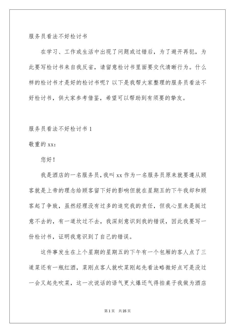 服务员看法不好检讨书_第1页