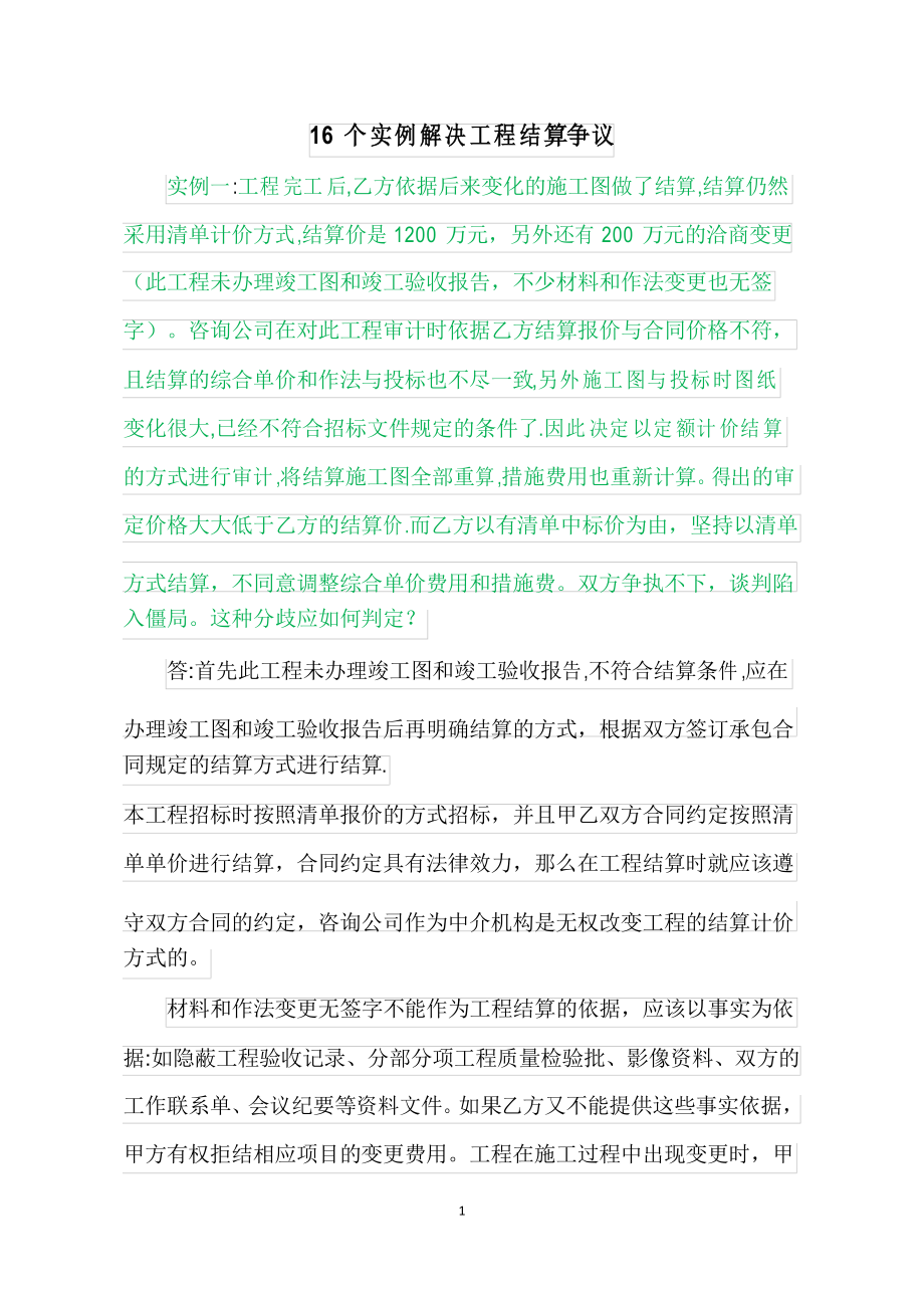 16个实例解决工程结算争议_第1页