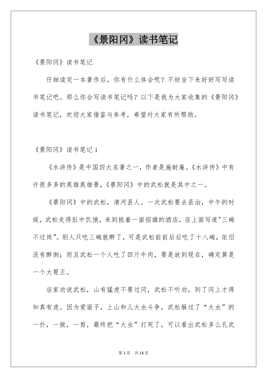 《景阳冈》读书笔记_3_第1页
