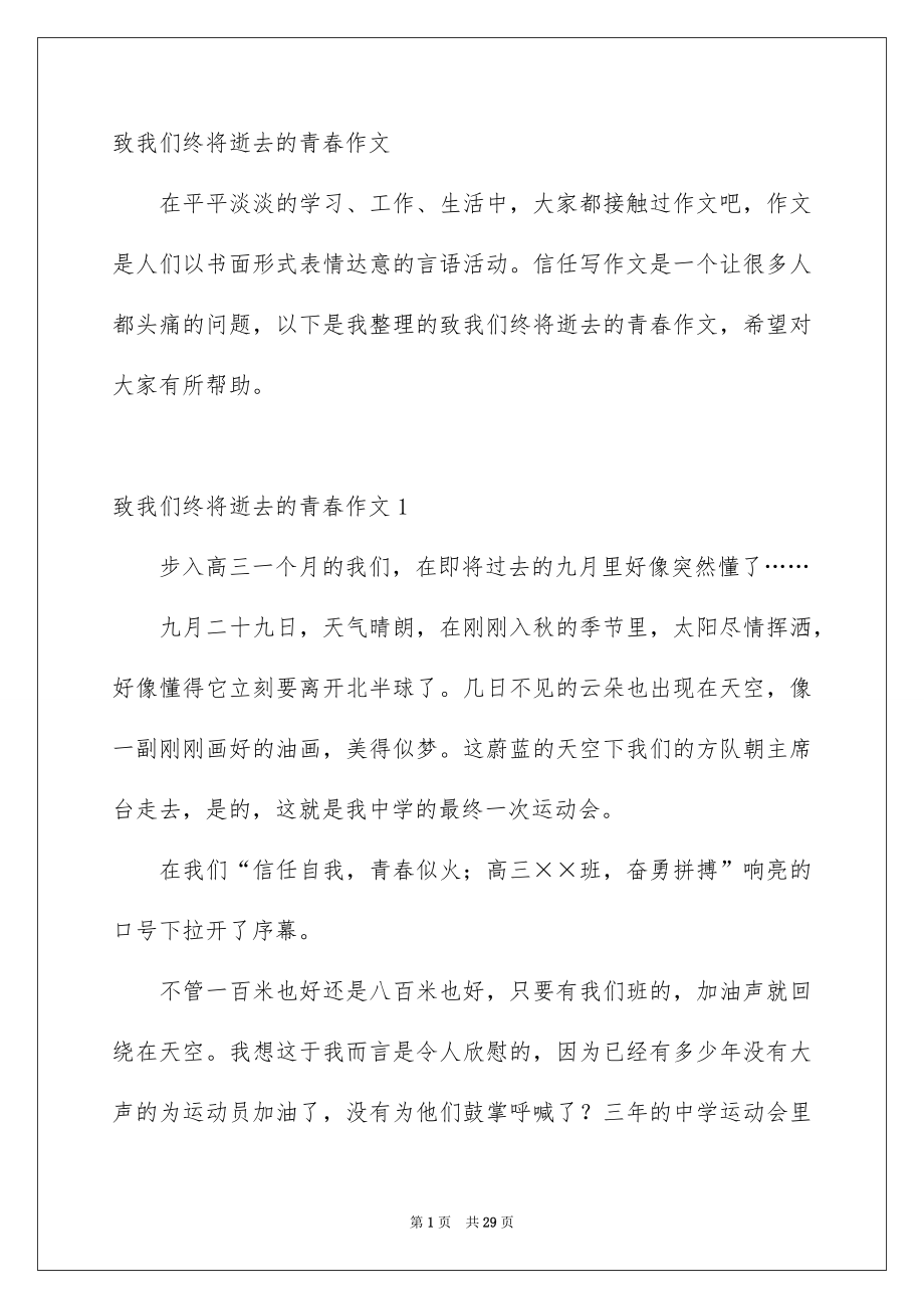 致我们终将逝去的青春作文_第1页