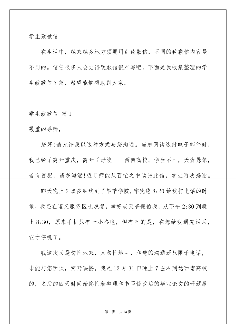 学生致歉信_第1页