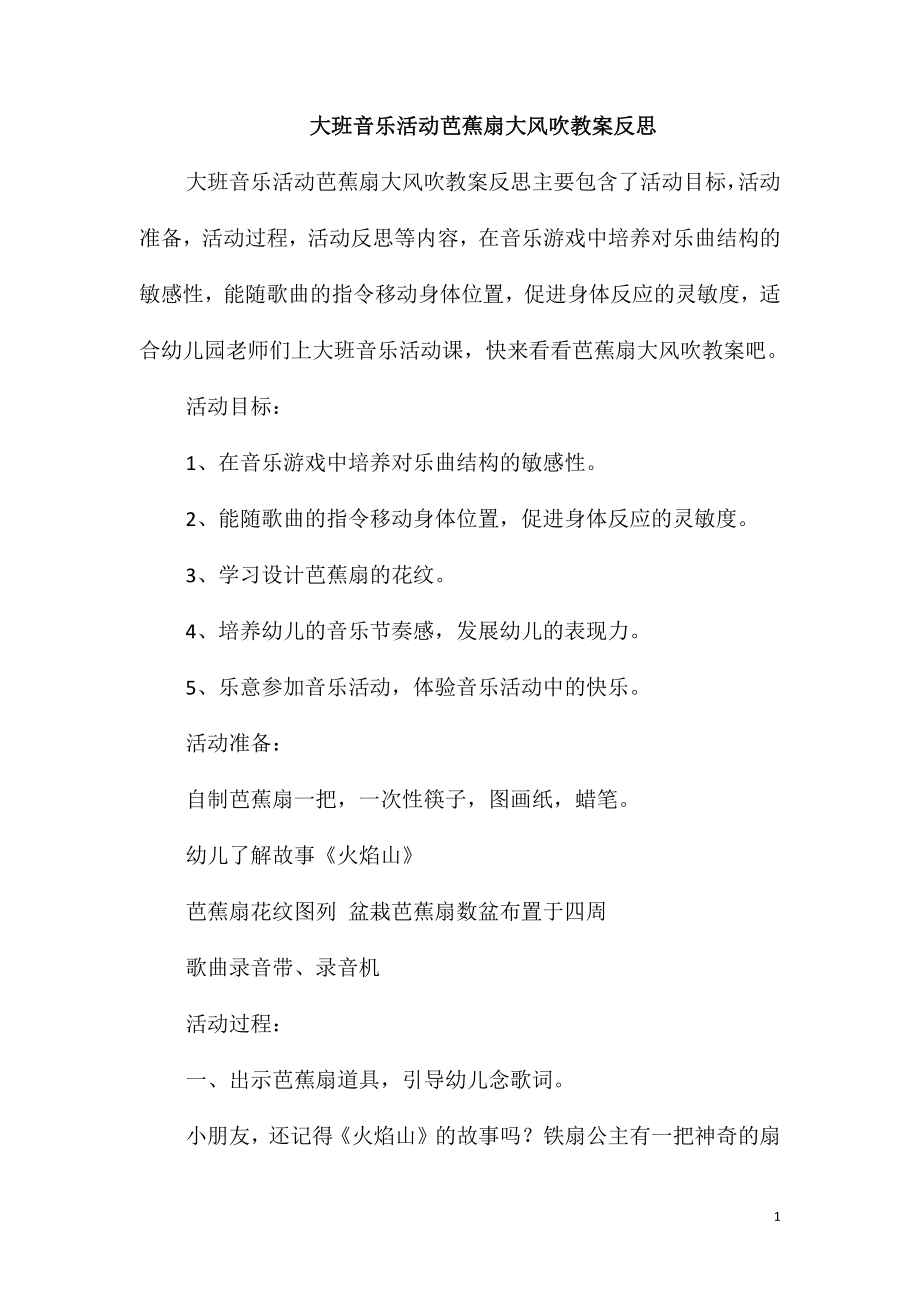 大班音乐活动芭蕉扇大风吹教案反思_第1页