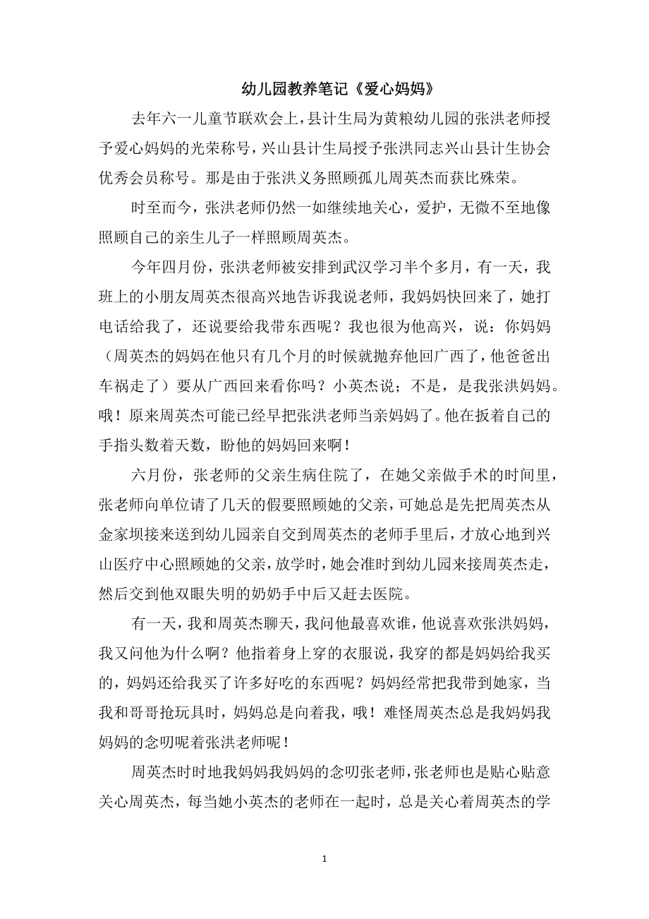 幼儿园教养笔记《爱心妈妈》_第1页