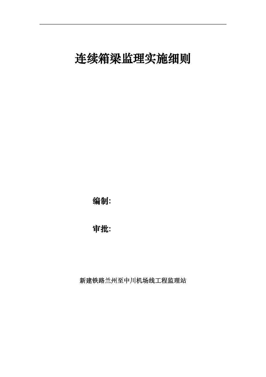 新建铁路兰州至中川机场线工程悬臂浇筑连续箱梁监理实施细则_第1页