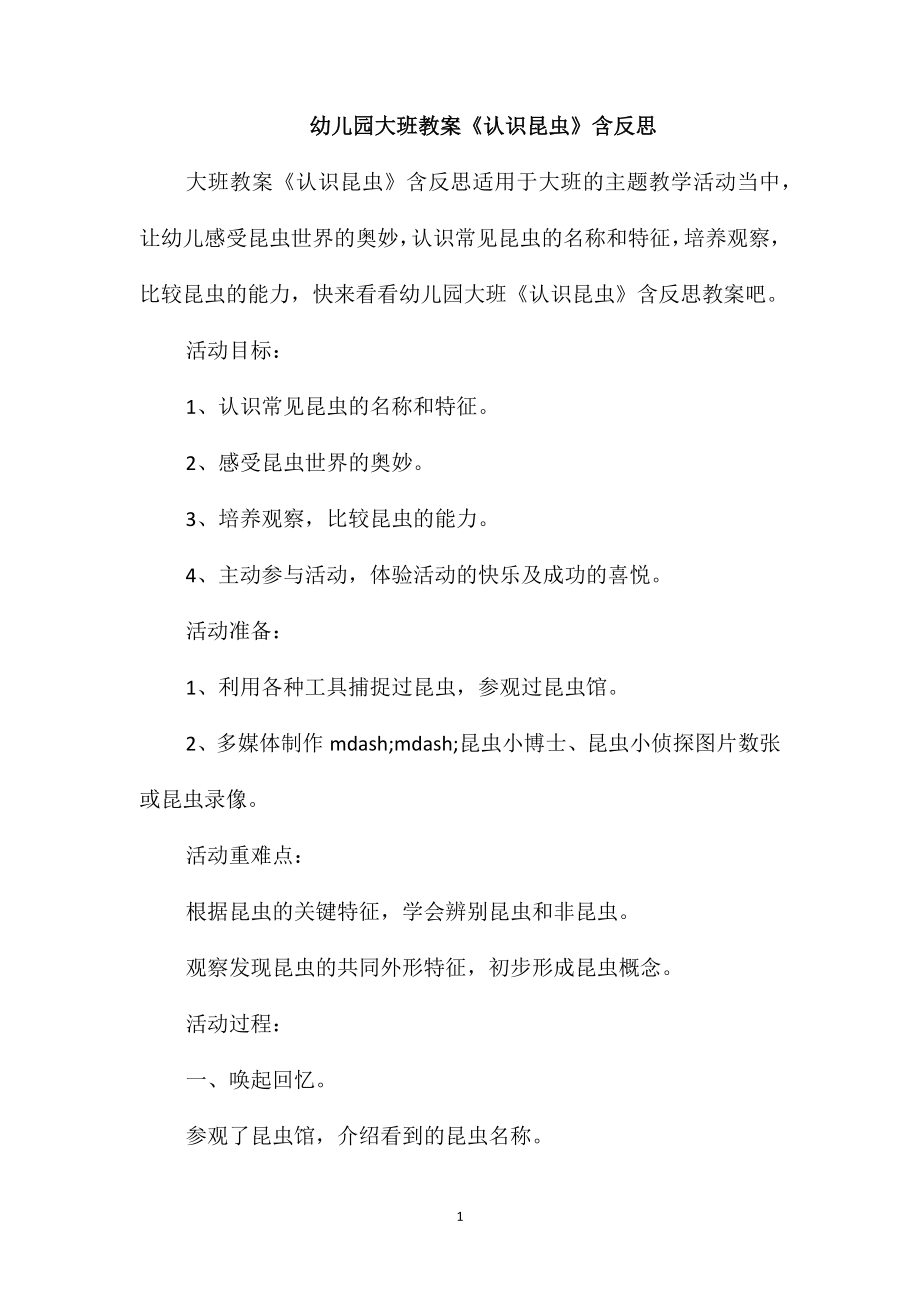 幼儿园大班教案《认识昆虫》含反思_第1页