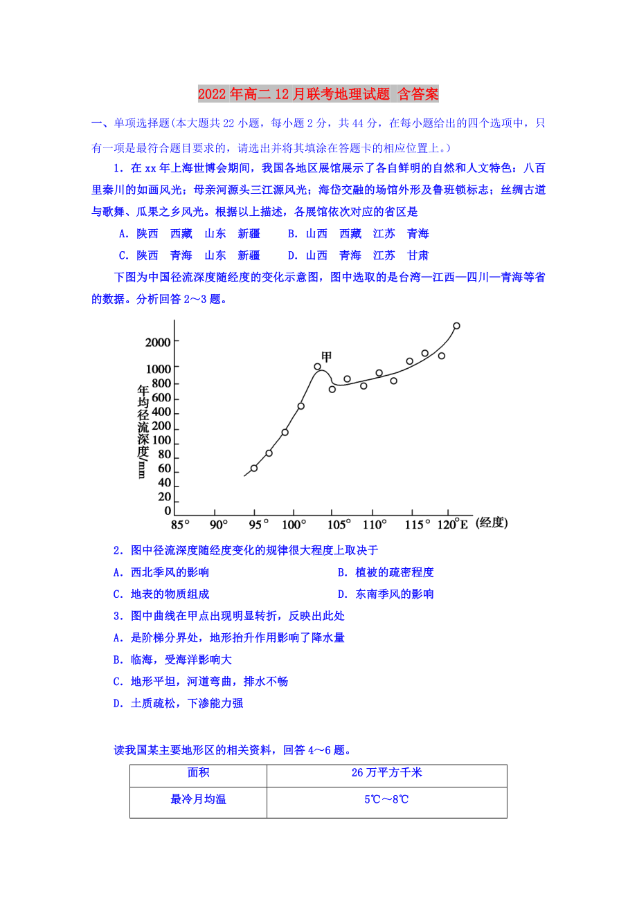2022年高二12月联考地理试题 含答案_第1页