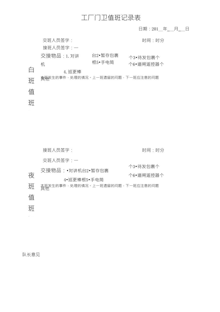 工厂门卫值班记录表_第1页
