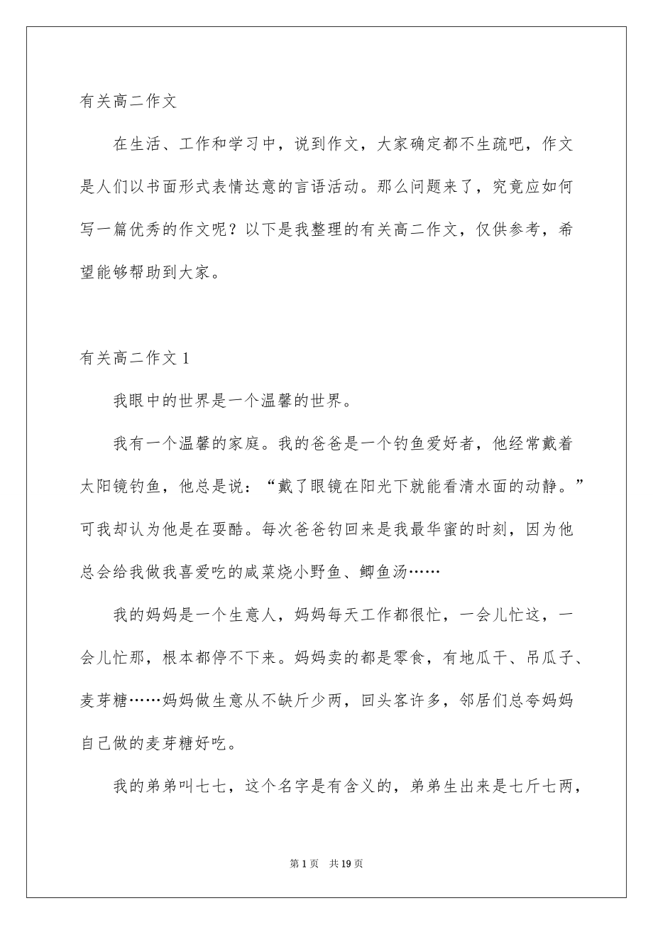 有关高二作文_第1页