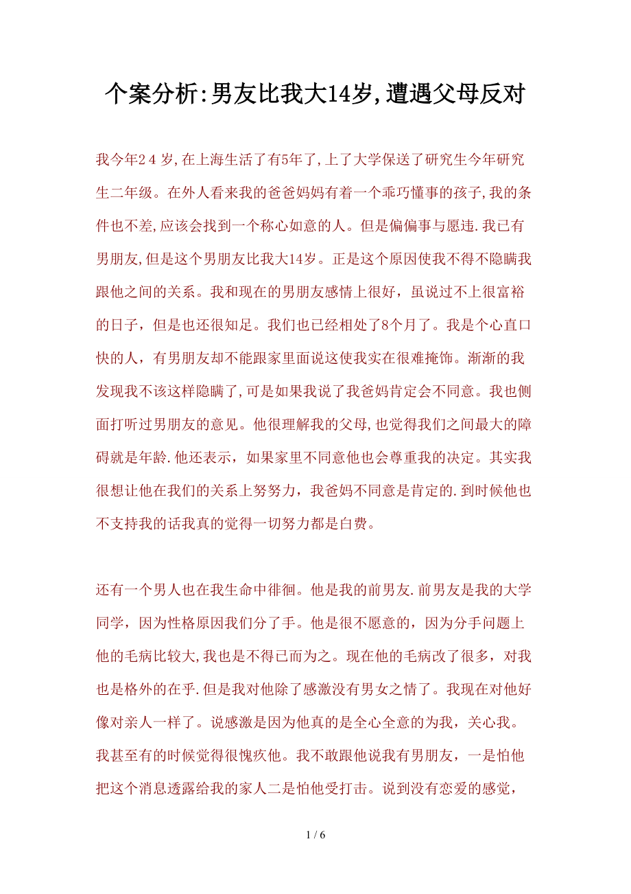 个案分析 男友比我大14岁遭遇父母反对_第1页