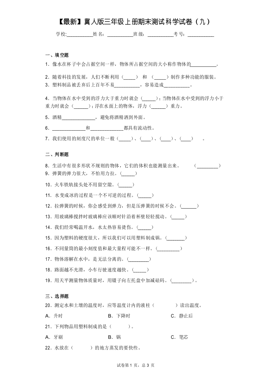2020-2021学年冀人版三年级上册期末测试科学试卷(九)_第1页
