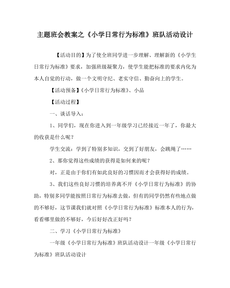 《小学日常行为规范》班队活动设计_第1页