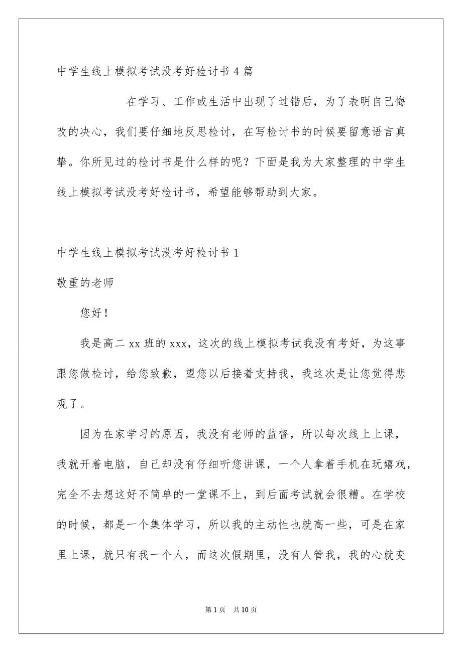 高中生线上模拟考试没考好检讨书_第1页