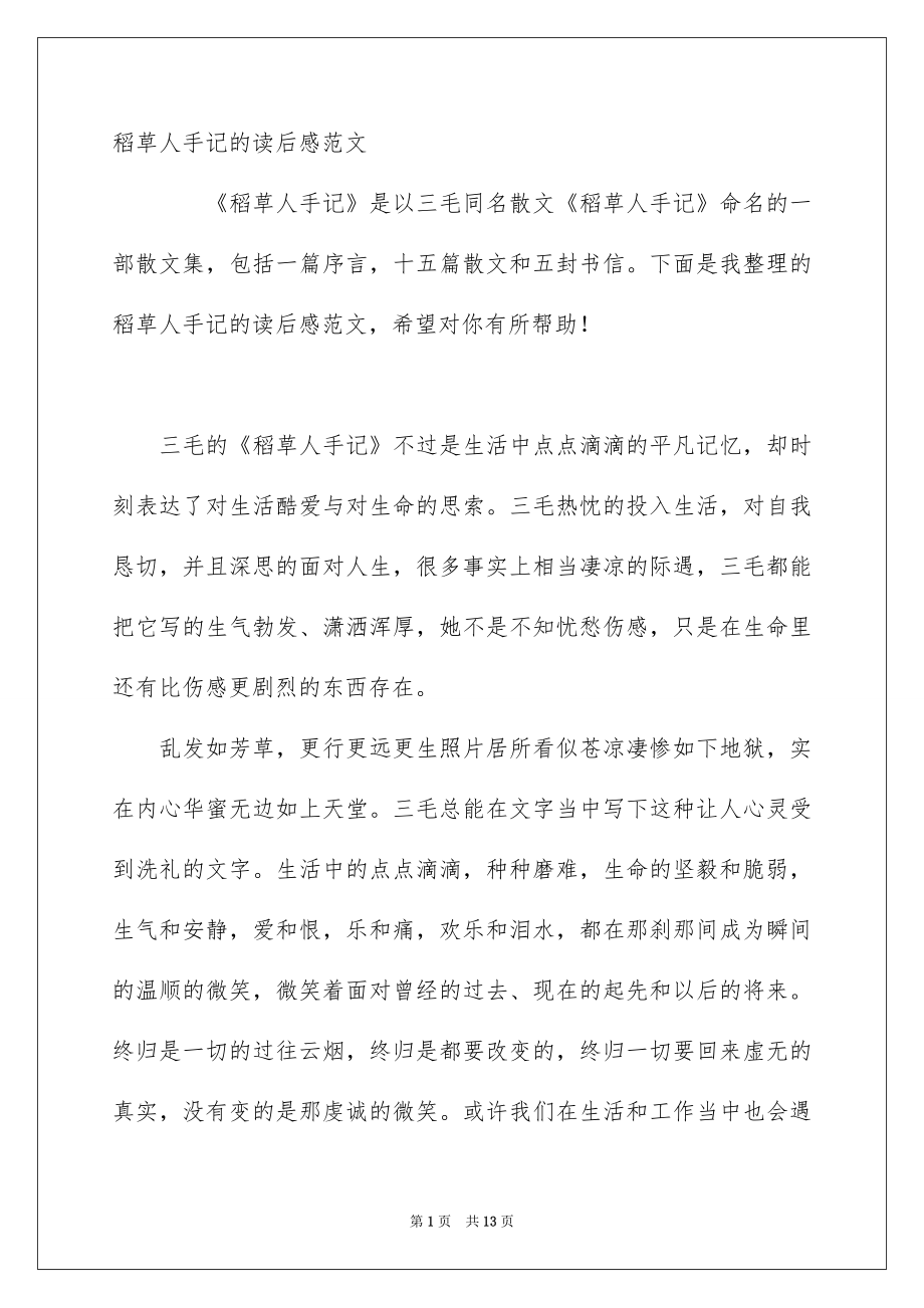 稻草人手记的读后感范文_第1页