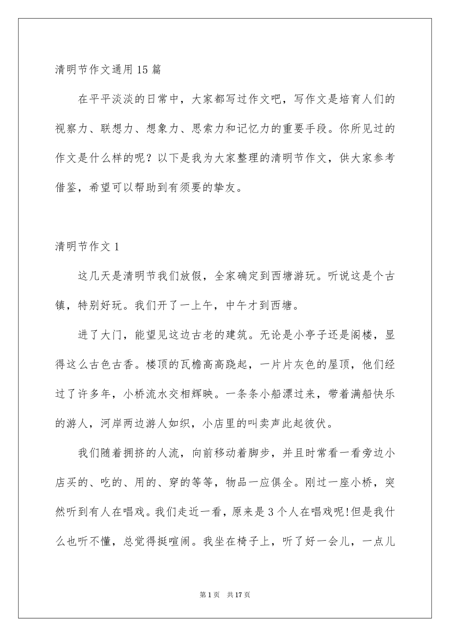 清明节作文通用15篇_第1页