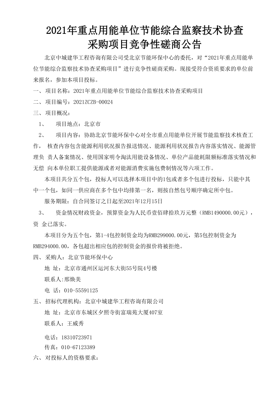 2021年重点用能单位节能综合监察技术协查_第1页