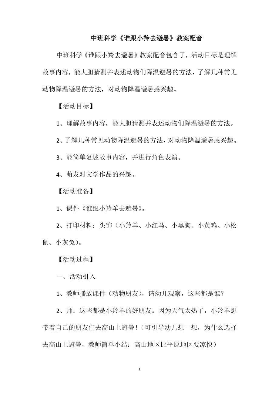 中班科学《谁跟小羚去避暑》教案配音_第1页