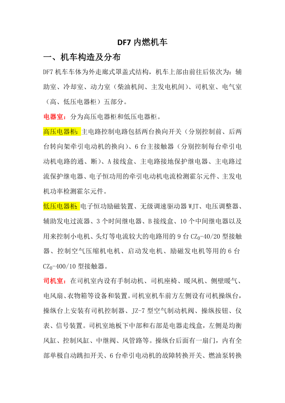 DF型内燃机车概述及电器分布说明_第1页