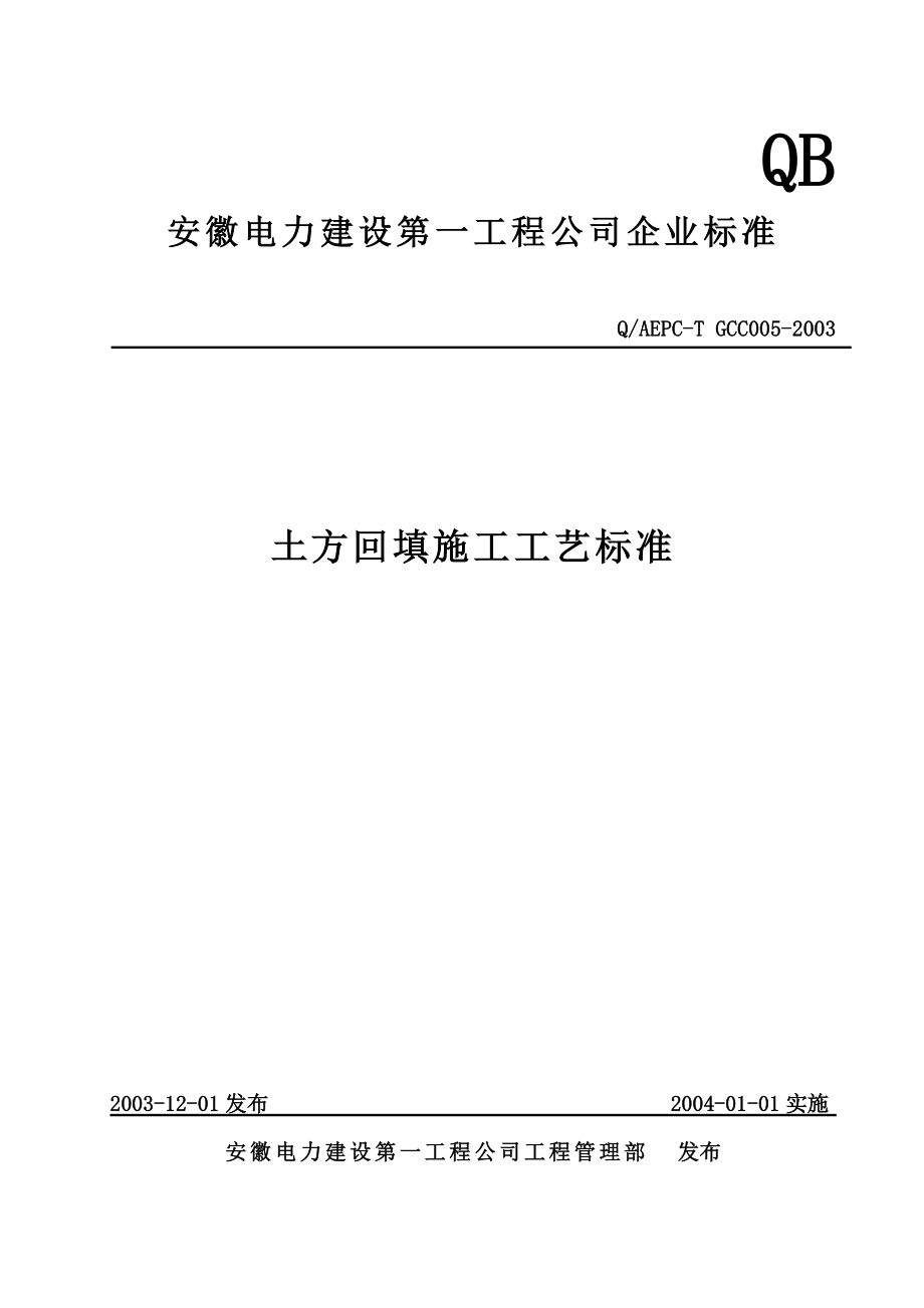 土方回填施工工艺标准Word_第1页