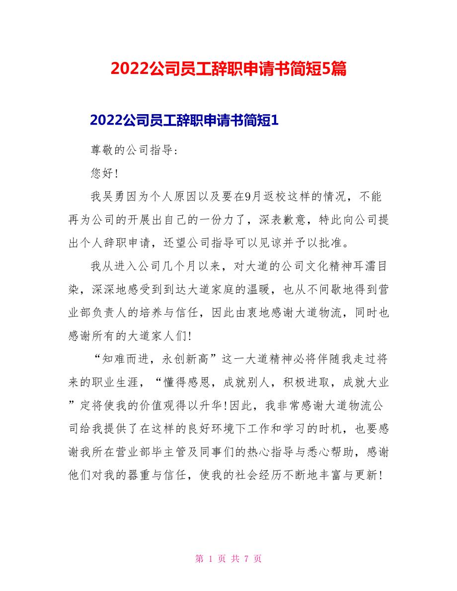 2022公司员工辞职申请书简短5篇_第1页