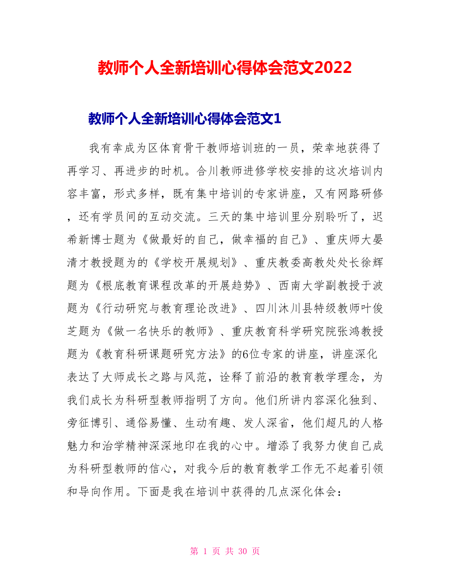 教师个人全新培训心得体会范文2022_第1页