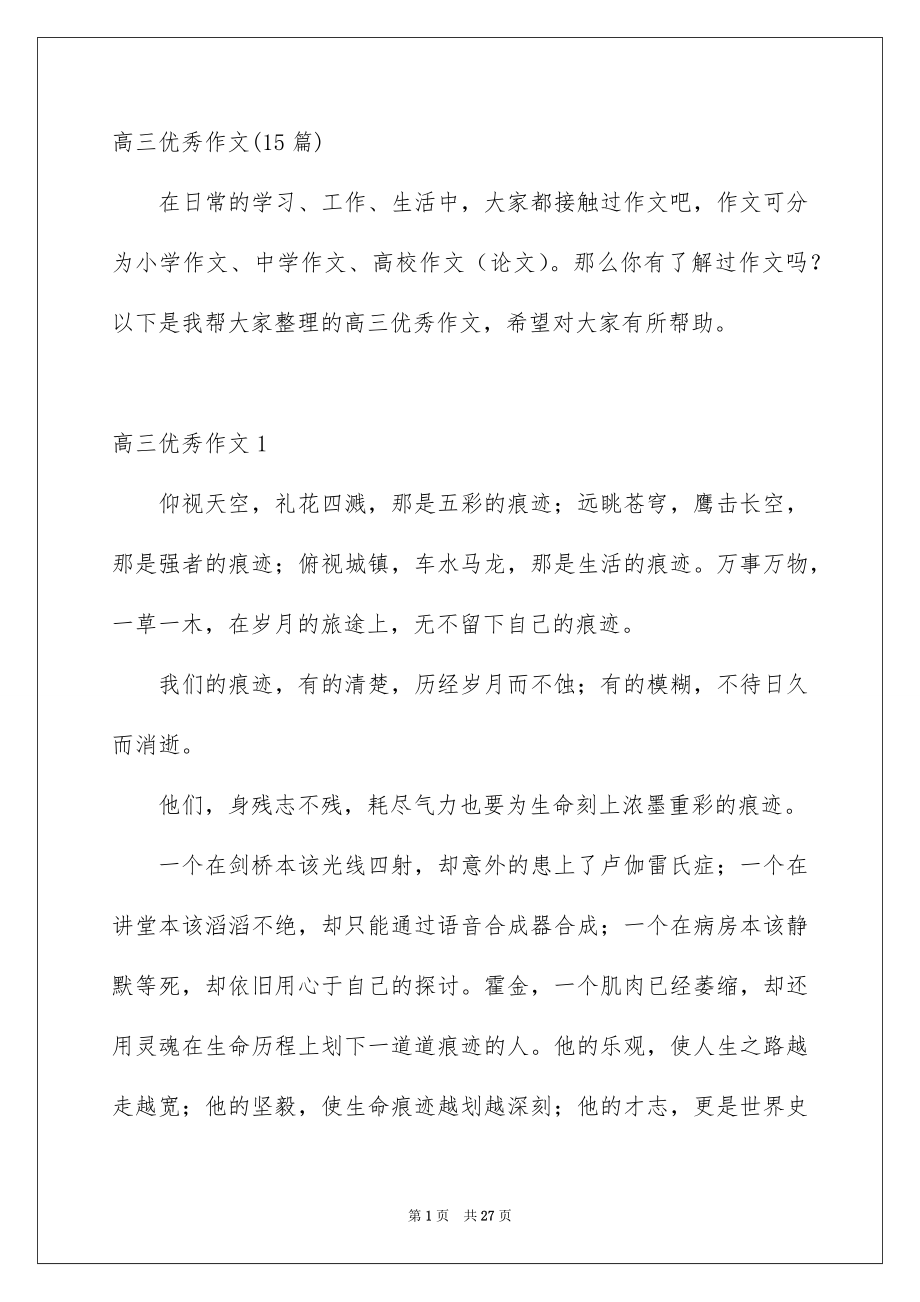 高三优秀作文15篇_第1页