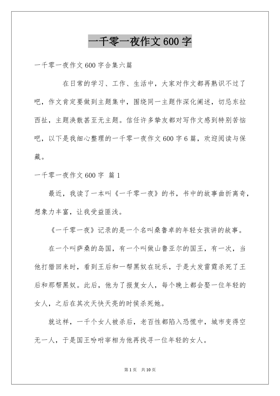 一千零一夜作文600字_11_第1页