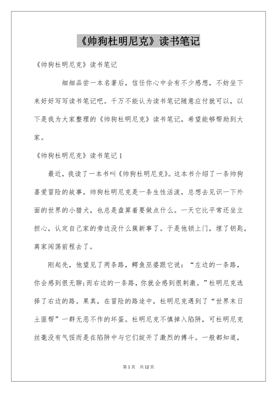 《帅狗杜明尼克》读书笔记_1_第1页