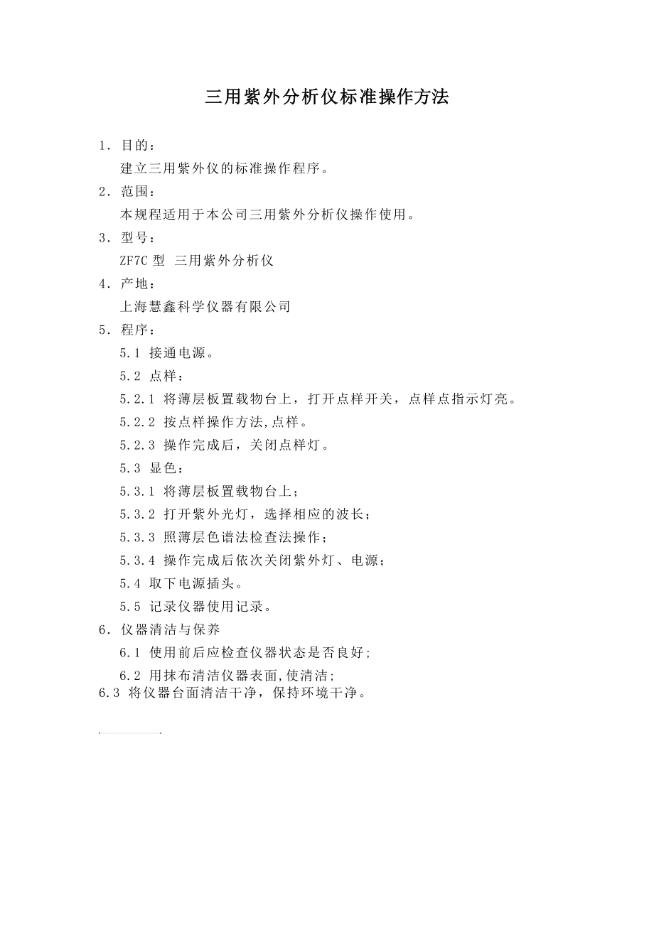 三用紫外分析仪标准操作方法_第1页