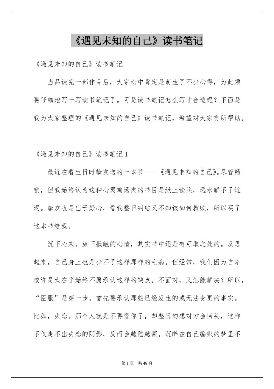《遇见未知的自己》读书笔记_1_第1页