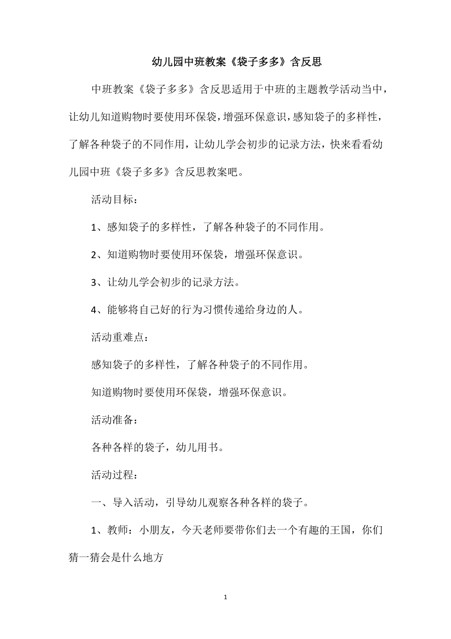 幼儿园中班教案《袋子多多》含反思_第1页