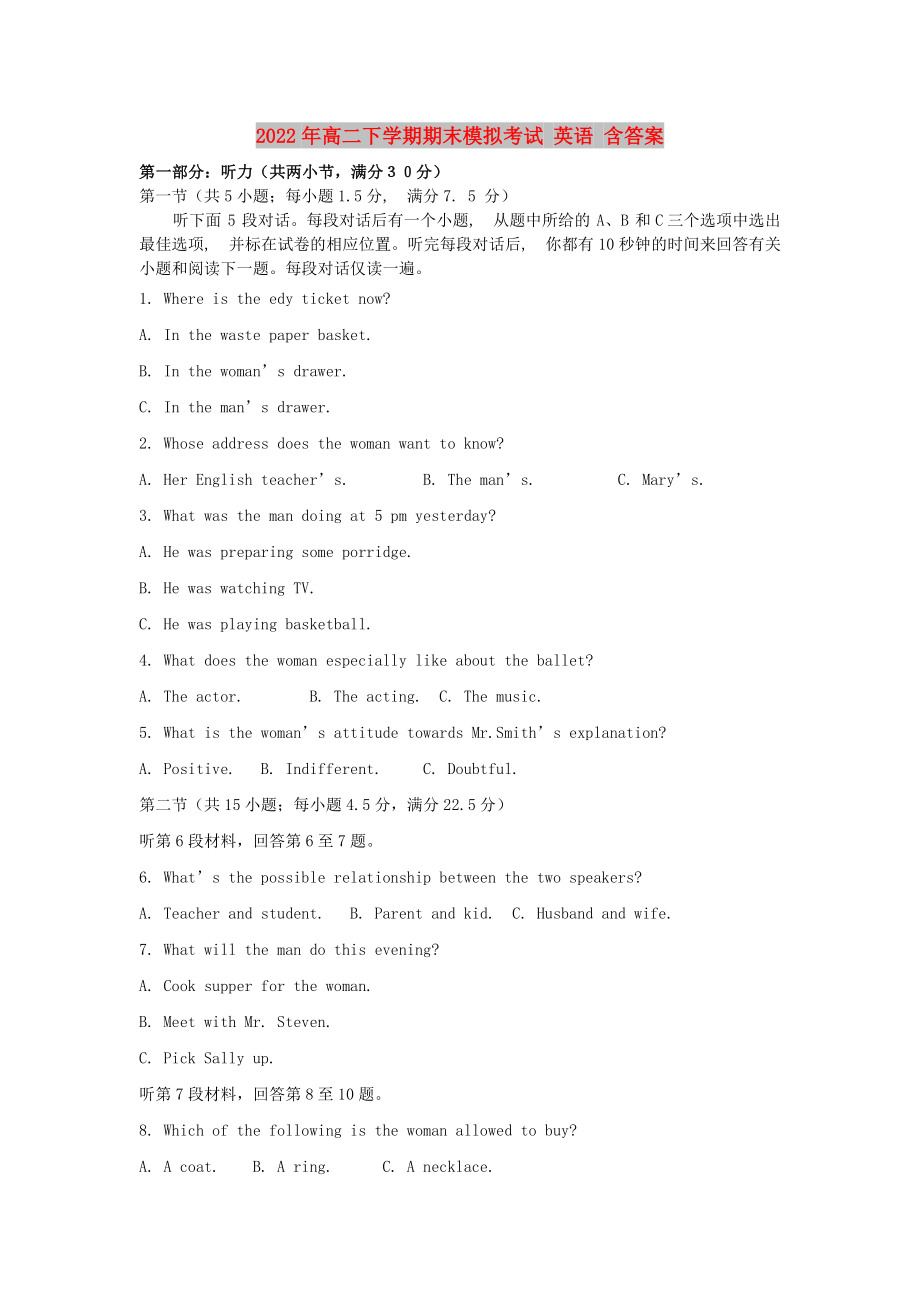 2022年高二下学期期末模拟考试 英语 含答案_第1页