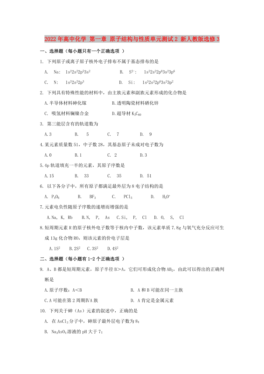 2022年高中化学 第一章 原子结构与性质单元测试2 新人教版选修3_第1页