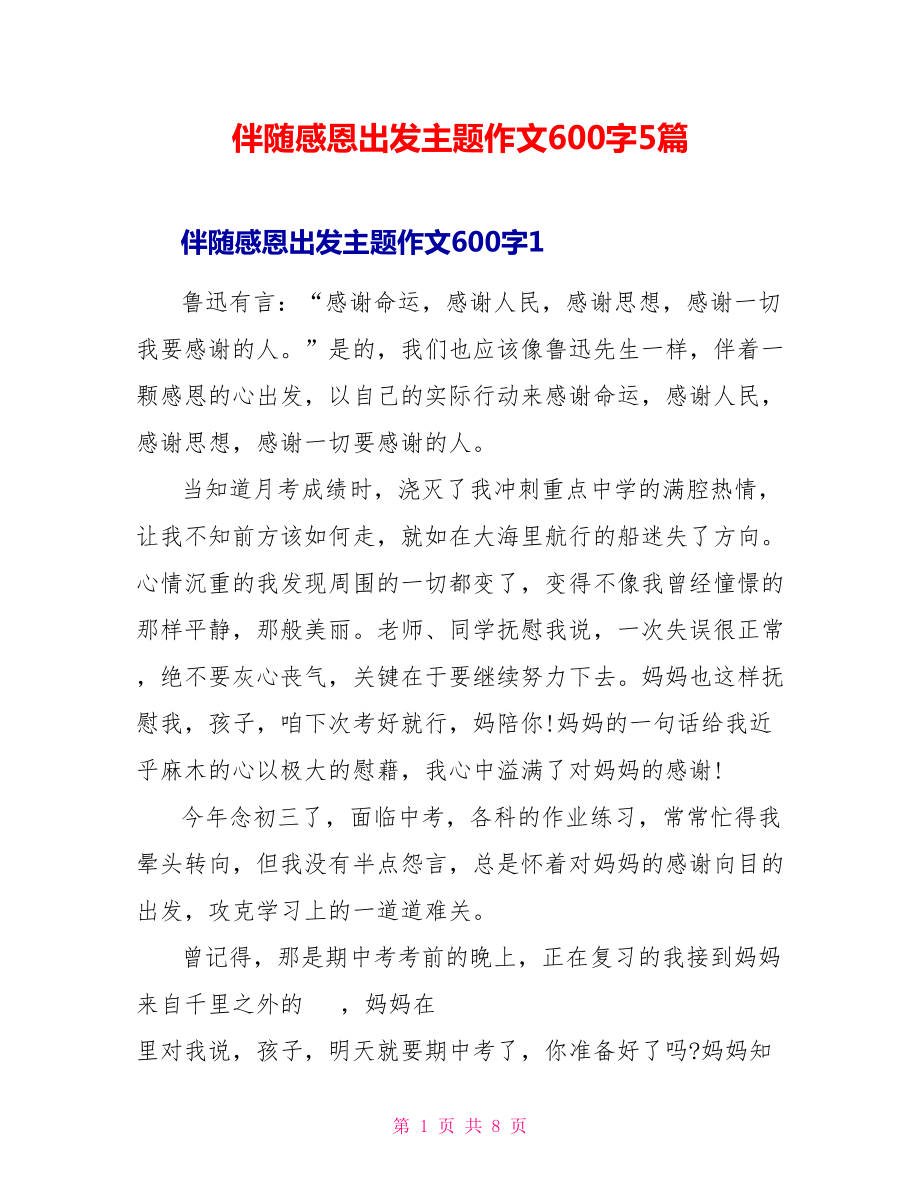 伴随感恩出发主题作文600字5篇_第1页