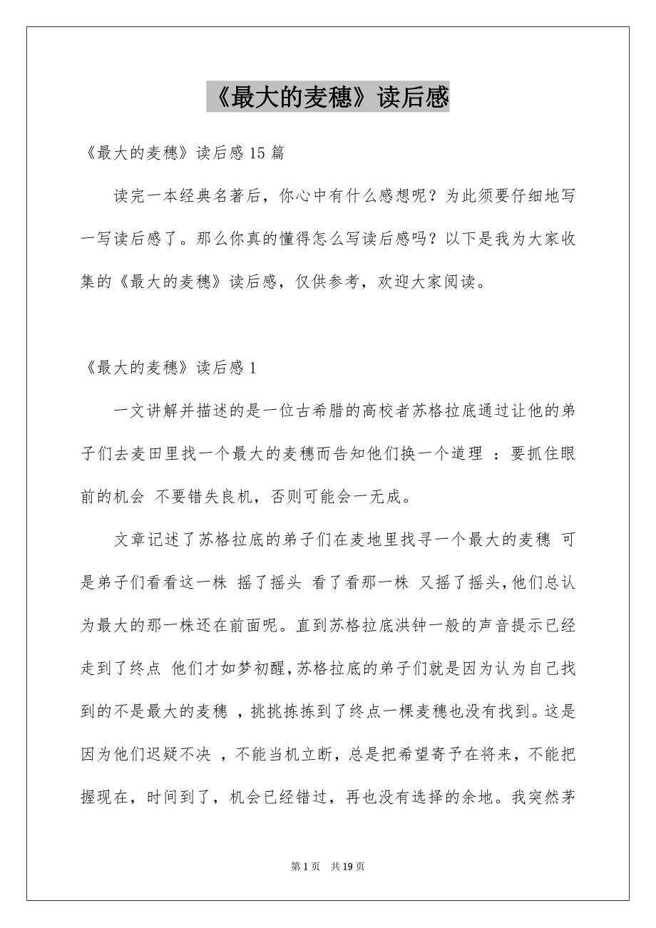 《最大的麦穗》读后感_3_第1页