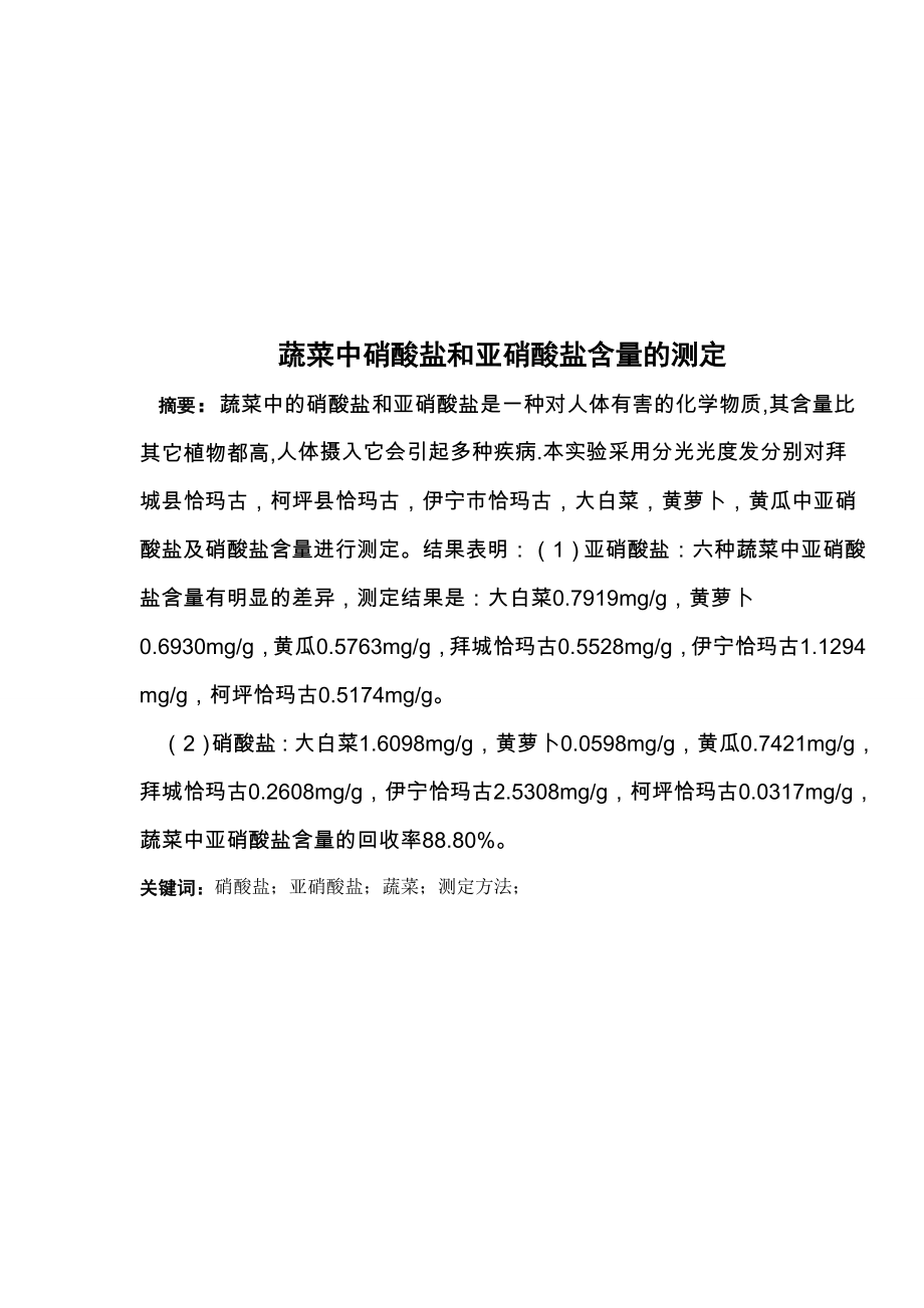 蔬菜中硝酸盐和亚硝酸盐含量的测定名师制作优质教学资料_第1页