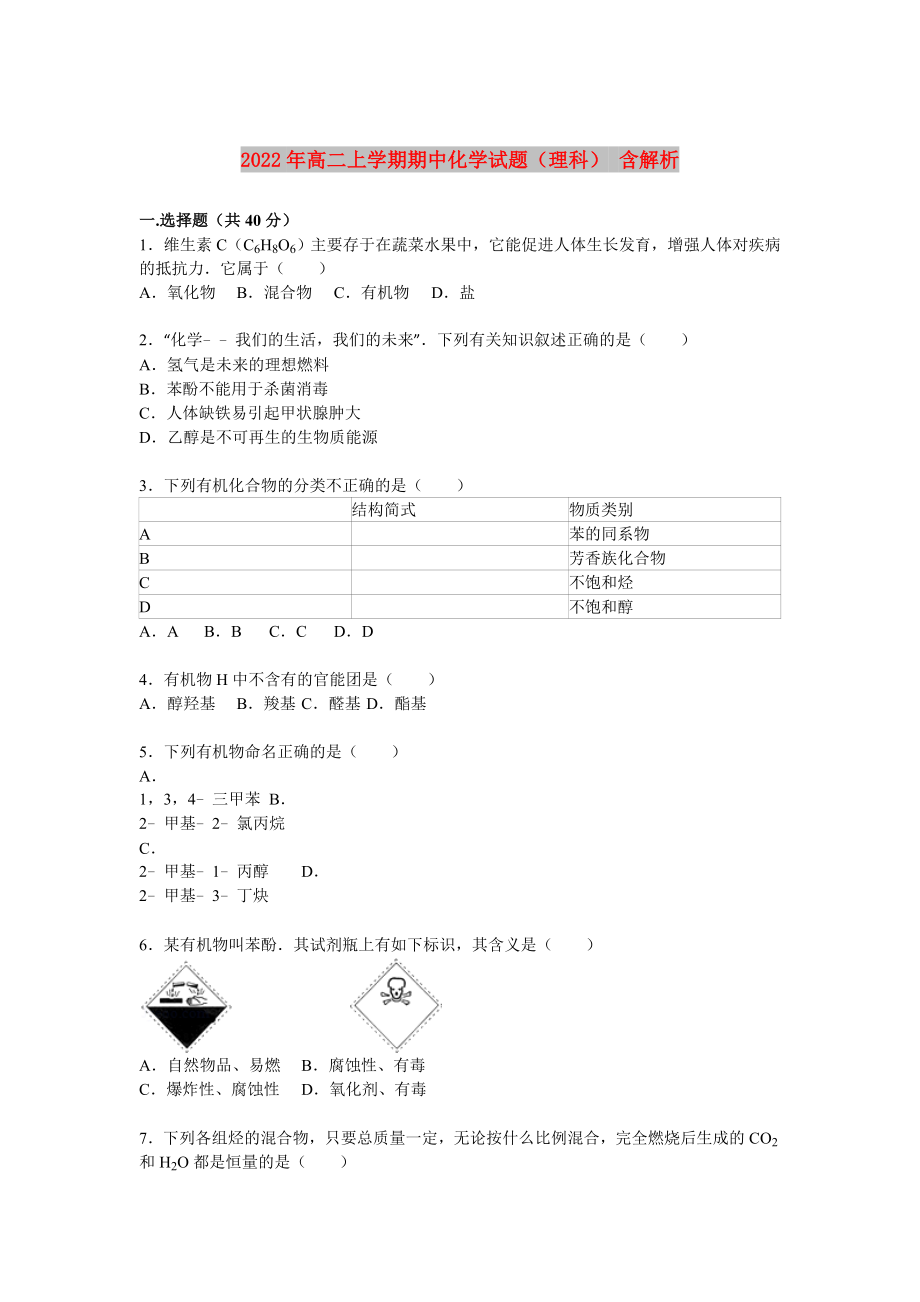 2022年高二上学期期中化学试题（理科） 含解析_第1页