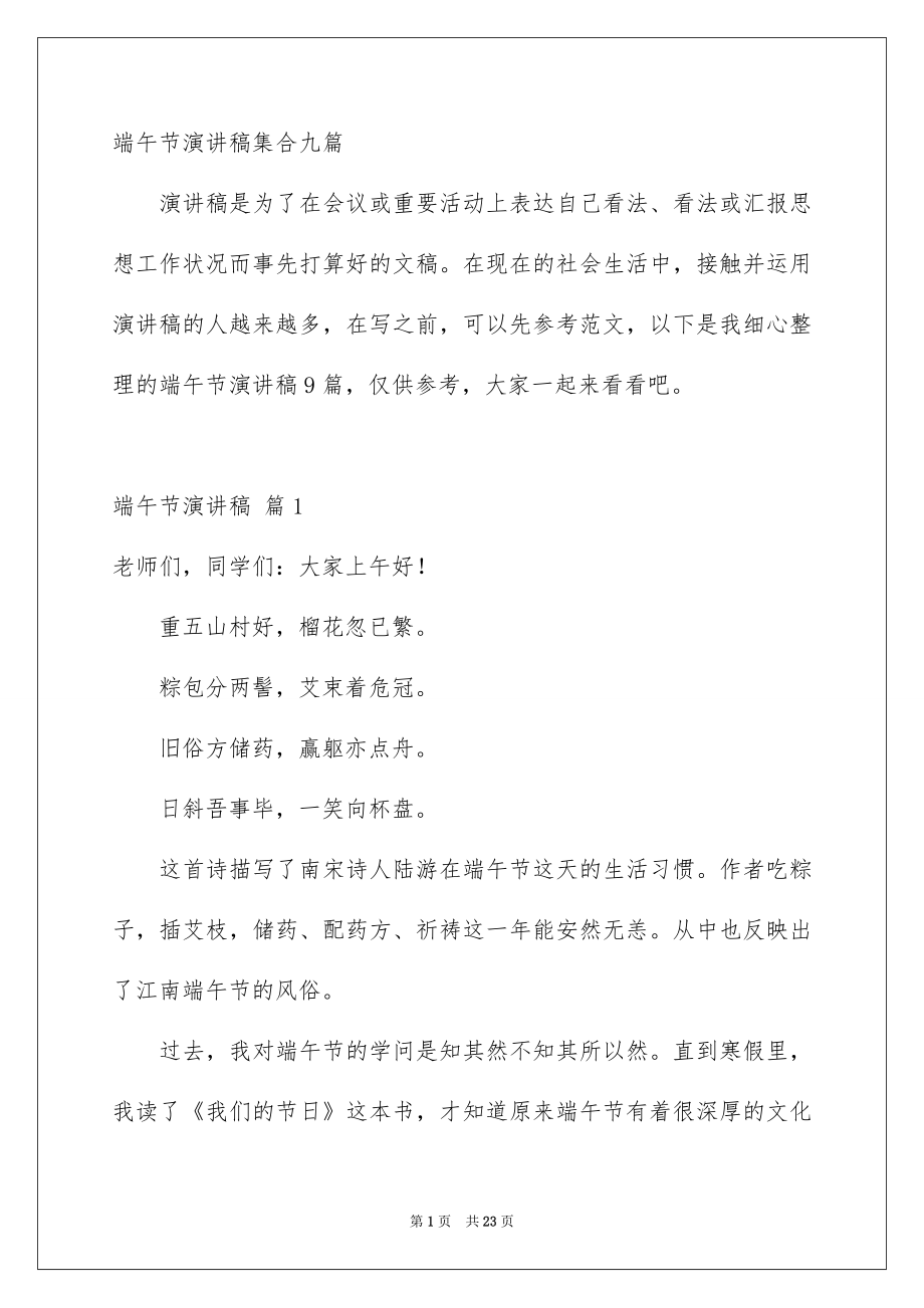 端午节演讲稿集合九篇_第1页