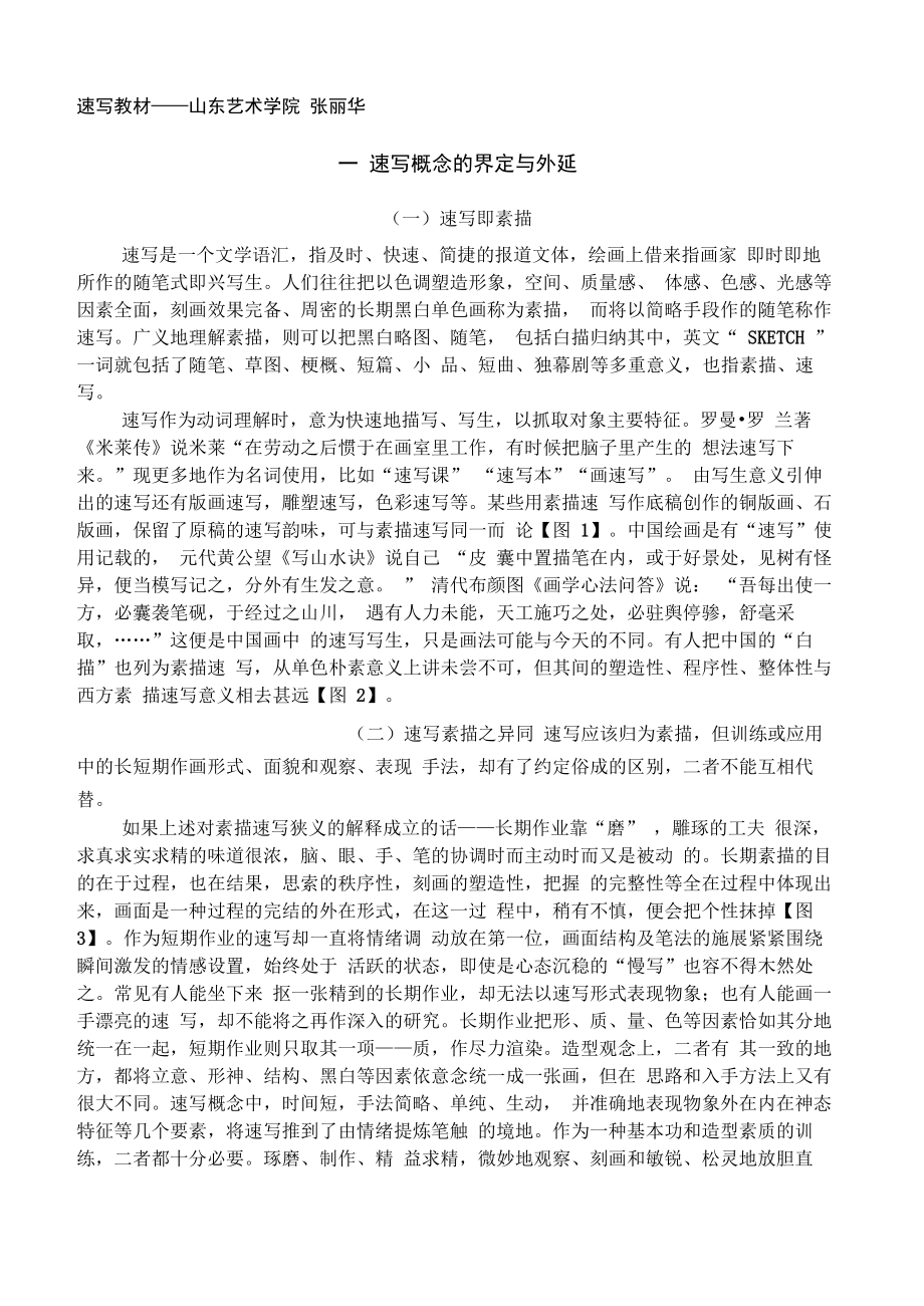 速写教材——山东艺术学院张丽华_第1页