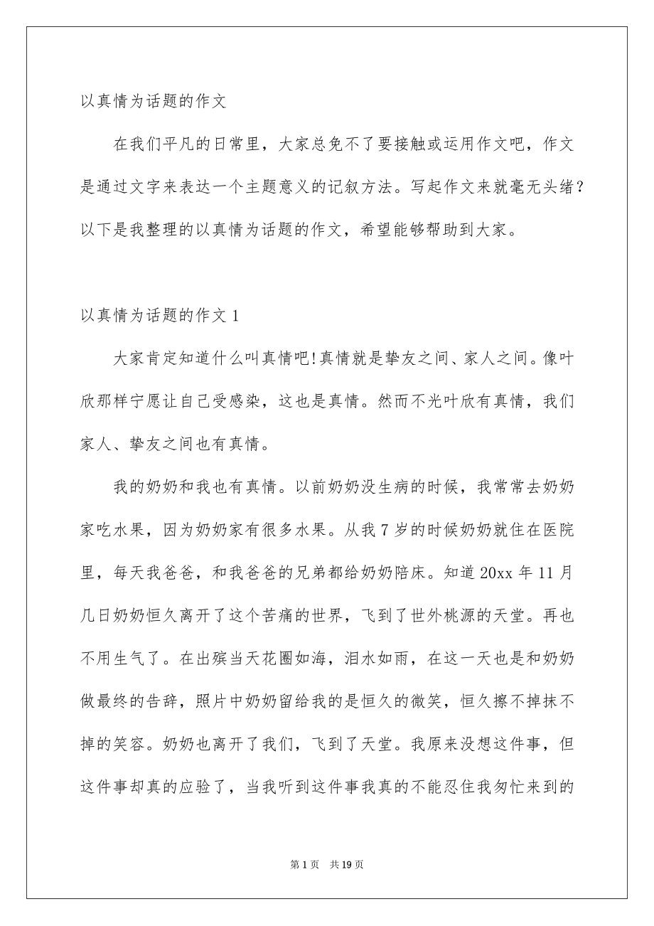 以真情为话题的作文_第1页