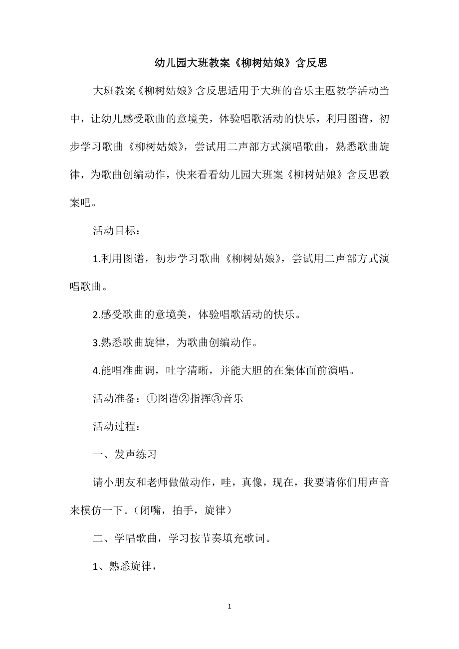幼儿园大班教案《柳树姑娘》含反思_第1页