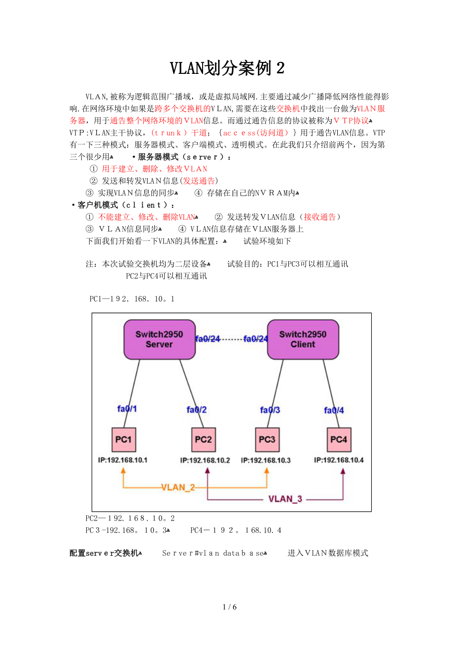 两个交换机的VLAN划分_第1页