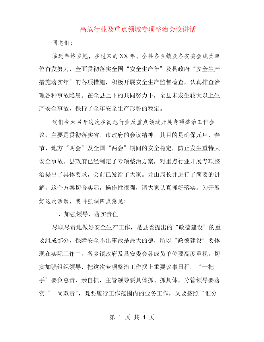 高危行业及重点领域专项整治会议讲话_第1页