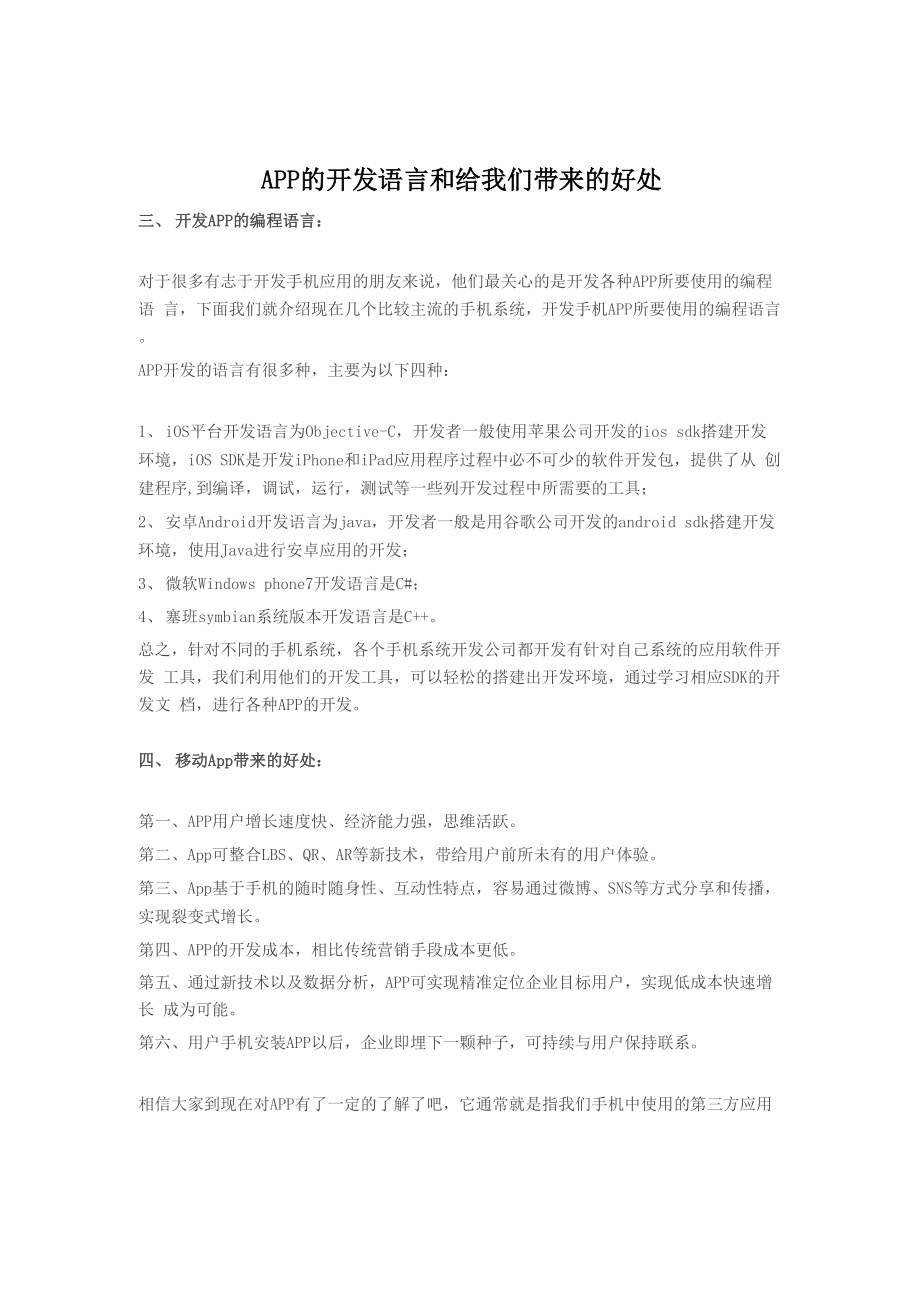 APP的开发语言给我们带来的好处_第1页