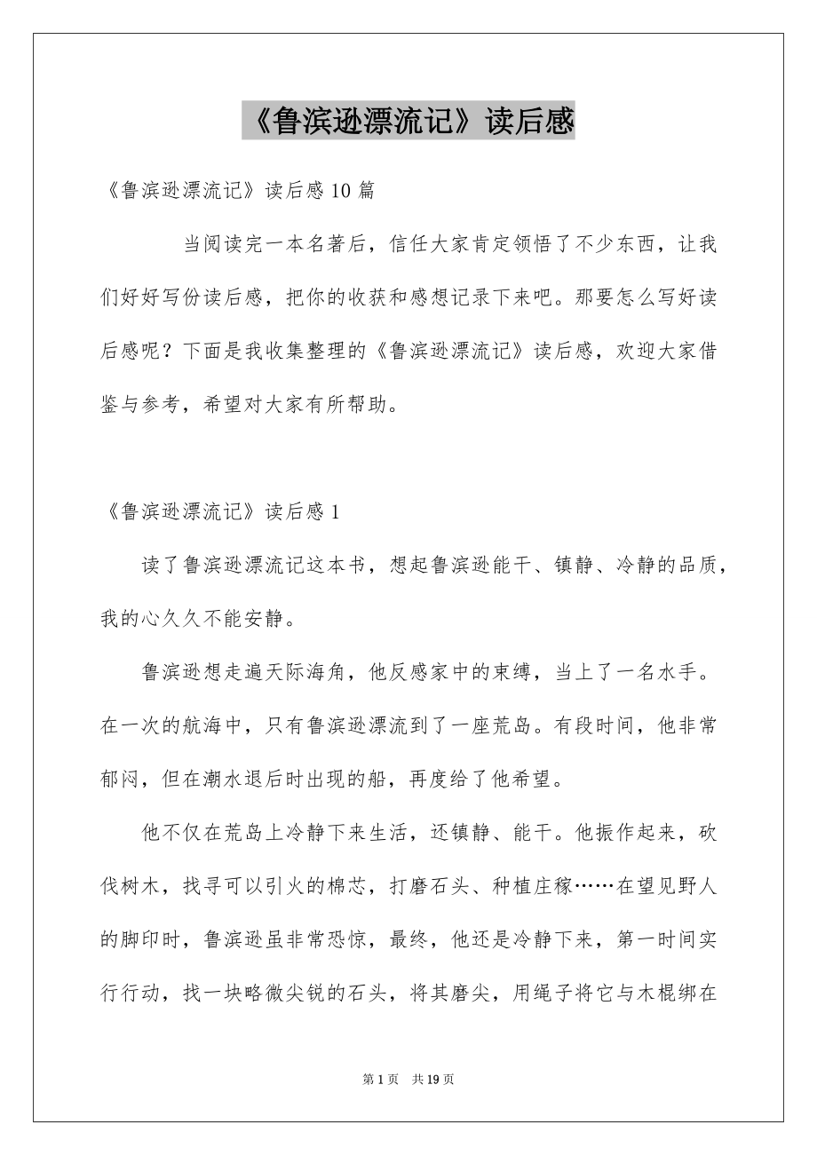 《鲁滨逊漂流记》读后感_68_第1页