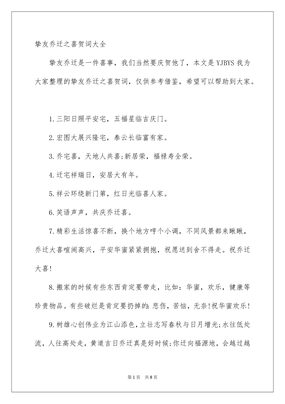 挚友乔迁之喜贺词大全_第1页