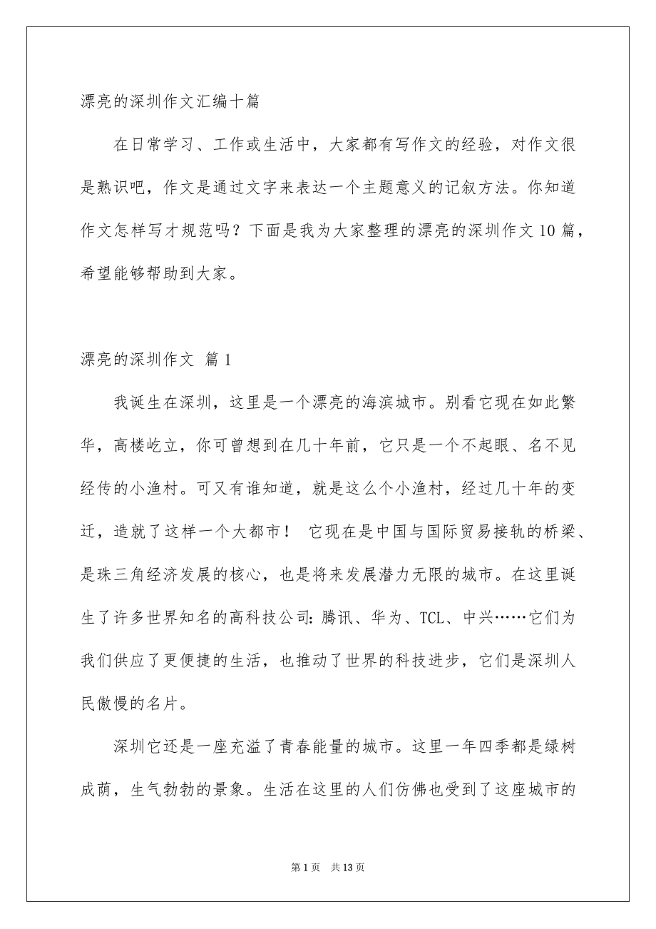 漂亮的深圳作文汇编十篇_第1页