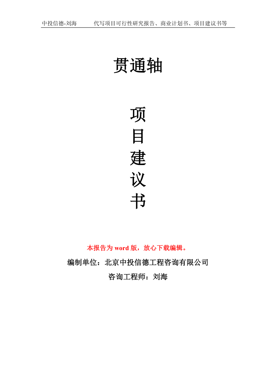 贯通轴项目建议书写作模板立项备案申报_第1页
