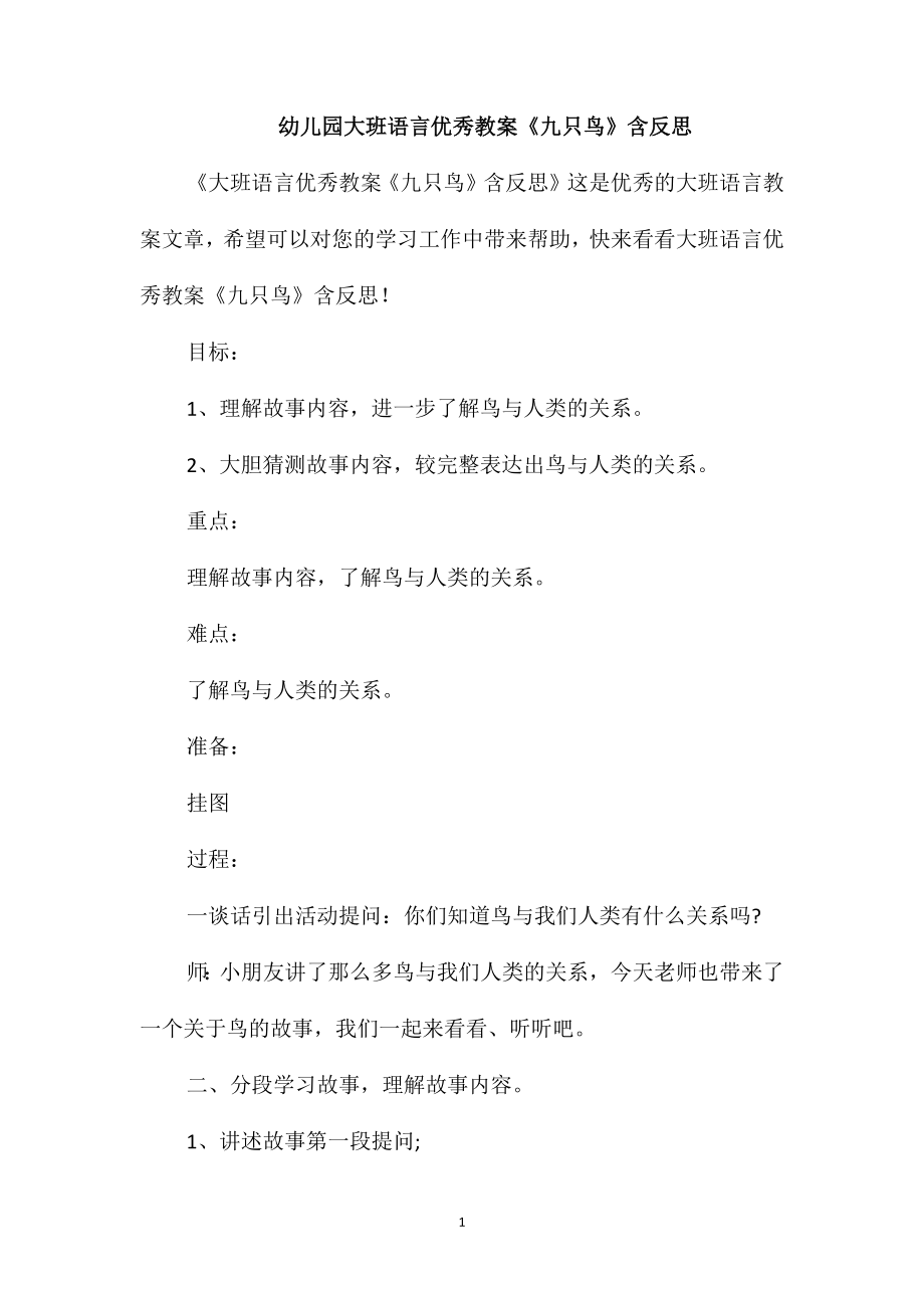 幼儿园大班语言优秀教案《九只鸟》含反思_第1页