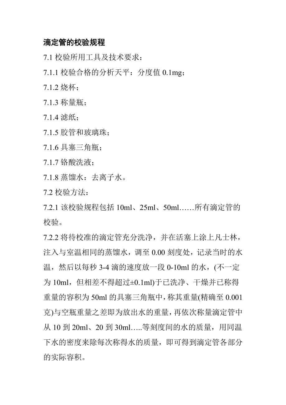 滴定管的校验规程_第1页