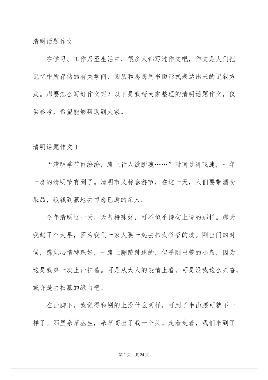 清明话题作文_第1页